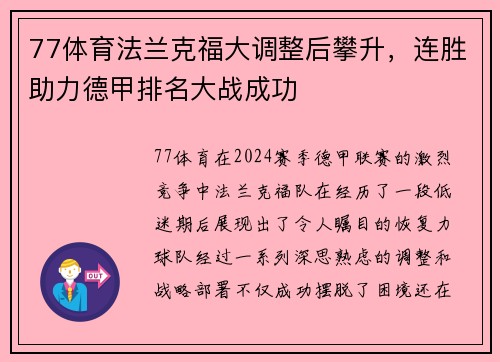 77体育法兰克福大调整后攀升，连胜助力德甲排名大战成功