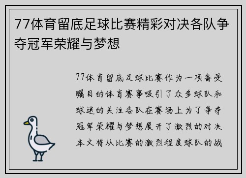 77体育留底足球比赛精彩对决各队争夺冠军荣耀与梦想
