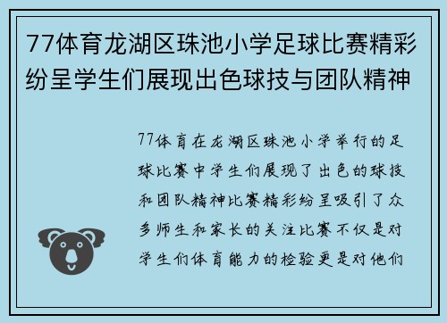 77体育龙湖区珠池小学足球比赛精彩纷呈学生们展现出色球技与团队精神
