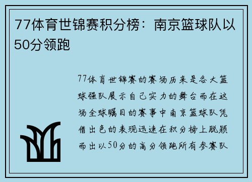 77体育世锦赛积分榜：南京篮球队以50分领跑