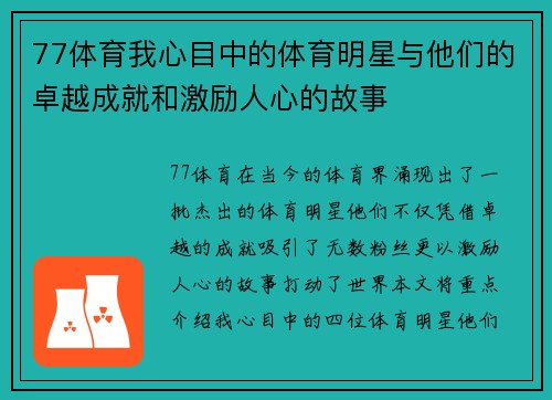 77体育我心目中的体育明星与他们的卓越成就和激励人心的故事