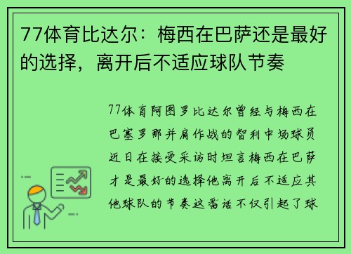 77体育比达尔：梅西在巴萨还是最好的选择，离开后不适应球队节奏