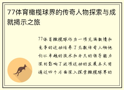 77体育橄榄球界的传奇人物探索与成就揭示之旅