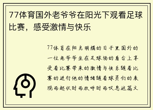 77体育国外老爷爷在阳光下观看足球比赛，感受激情与快乐