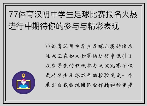 77体育汉阴中学生足球比赛报名火热进行中期待你的参与与精彩表现