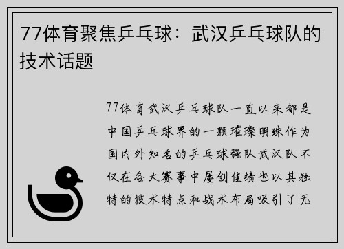 77体育聚焦乒乓球：武汉乒乓球队的技术话题