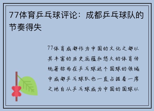 77体育乒乓球评论：成都乒乓球队的节奏得失