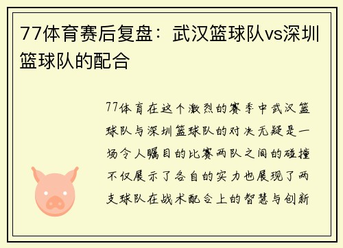 77体育赛后复盘：武汉篮球队vs深圳篮球队的配合