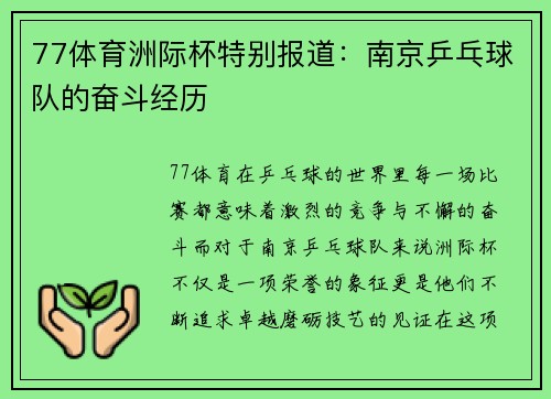 77体育洲际杯特别报道：南京乒乓球队的奋斗经历