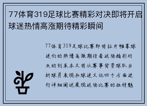 77体育319足球比赛精彩对决即将开启球迷热情高涨期待精彩瞬间