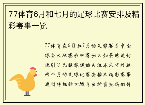 77体育6月和七月的足球比赛安排及精彩赛事一览