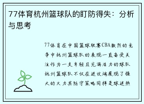 77体育杭州篮球队的盯防得失：分析与思考