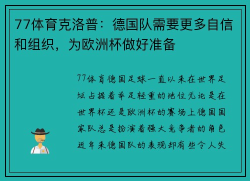 77体育克洛普：德国队需要更多自信和组织，为欧洲杯做好准备