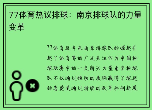 77体育热议排球：南京排球队的力量变革