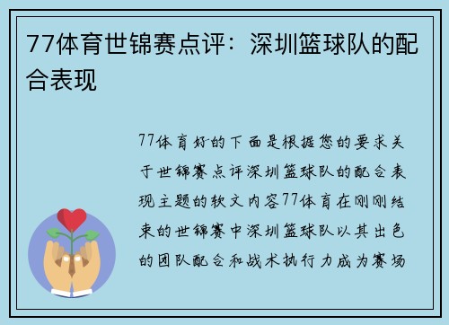 77体育世锦赛点评：深圳篮球队的配合表现