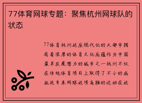 77体育网球专题：聚焦杭州网球队的状态