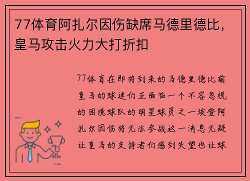 77体育阿扎尔因伤缺席马德里德比，皇马攻击火力大打折扣