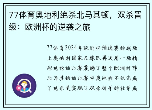 77体育奥地利绝杀北马其顿，双杀晋级：欧洲杯的逆袭之旅