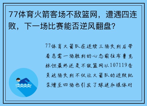 77体育火箭客场不敌篮网，遭遇四连败，下一场比赛能否逆风翻盘？