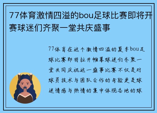 77体育激情四溢的bou足球比赛即将开赛球迷们齐聚一堂共庆盛事