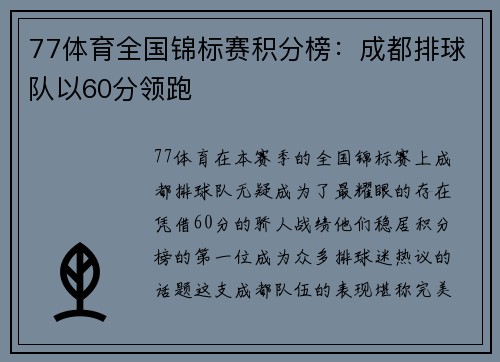 77体育全国锦标赛积分榜：成都排球队以60分领跑