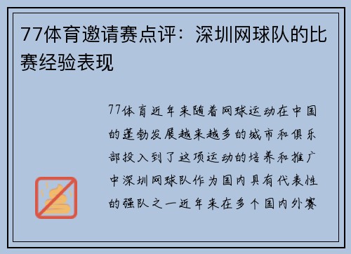 77体育邀请赛点评：深圳网球队的比赛经验表现