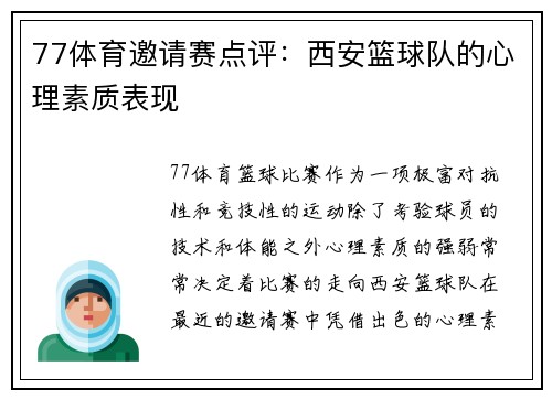 77体育邀请赛点评：西安篮球队的心理素质表现
