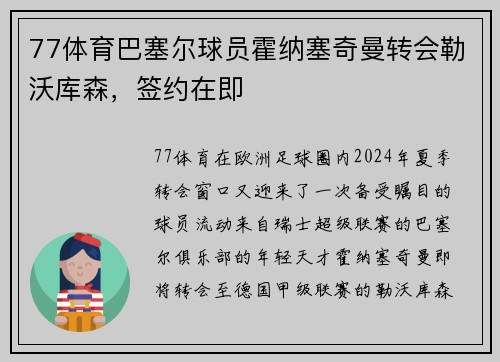 77体育巴塞尔球员霍纳塞奇曼转会勒沃库森，签约在即