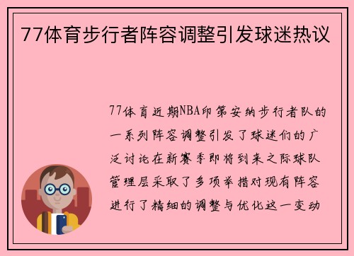 77体育步行者阵容调整引发球迷热议