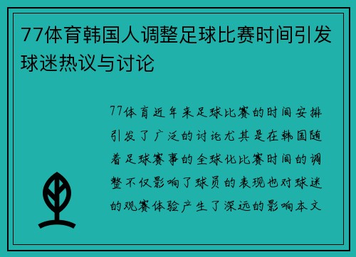 77体育韩国人调整足球比赛时间引发球迷热议与讨论
