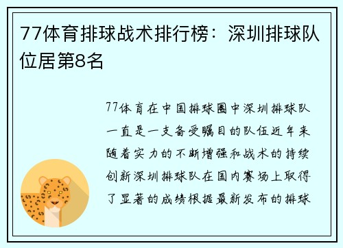77体育排球战术排行榜：深圳排球队位居第8名