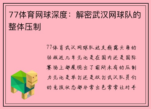 77体育网球深度：解密武汉网球队的整体压制