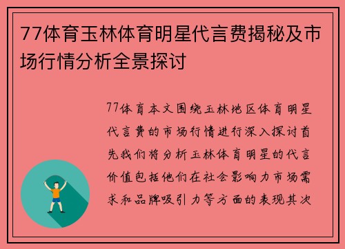77体育玉林体育明星代言费揭秘及市场行情分析全景探讨