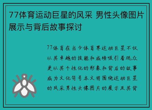 77体育运动巨星的风采 男性头像图片展示与背后故事探讨