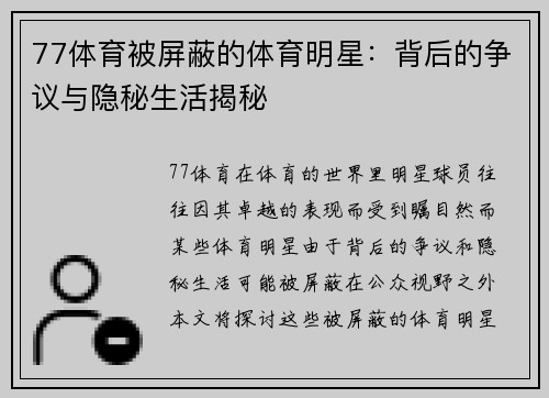 77体育被屏蔽的体育明星：背后的争议与隐秘生活揭秘