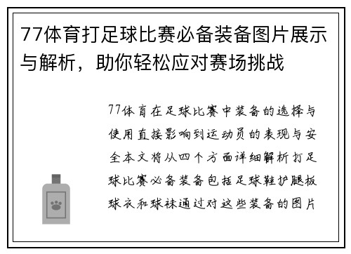 77体育打足球比赛必备装备图片展示与解析，助你轻松应对赛场挑战
