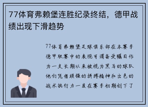 77体育弗赖堡连胜纪录终结，德甲战绩出现下滑趋势