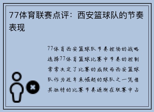 77体育联赛点评：西安篮球队的节奏表现