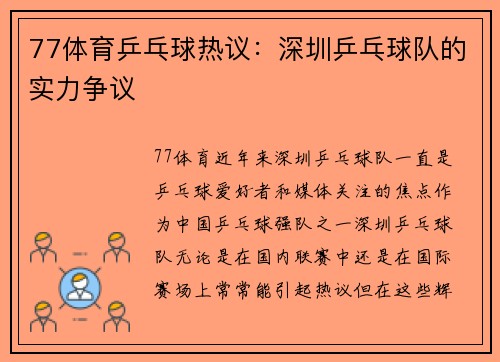 77体育乒乓球热议：深圳乒乓球队的实力争议