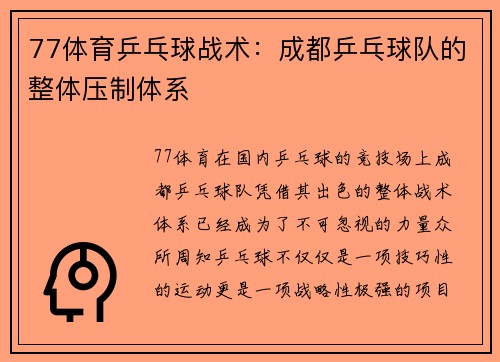 77体育乒乓球战术：成都乒乓球队的整体压制体系