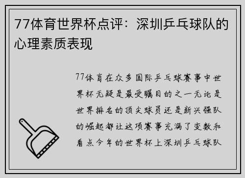 77体育世界杯点评：深圳乒乓球队的心理素质表现