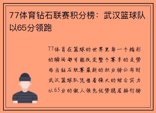 77体育钻石联赛积分榜：武汉篮球队以65分领跑