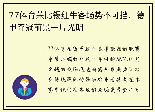 77体育莱比锡红牛客场势不可挡，德甲夺冠前景一片光明