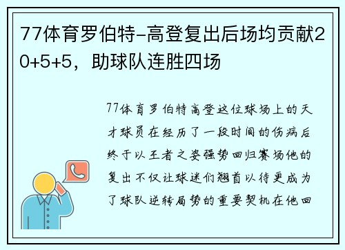 77体育罗伯特-高登复出后场均贡献20+5+5，助球队连胜四场