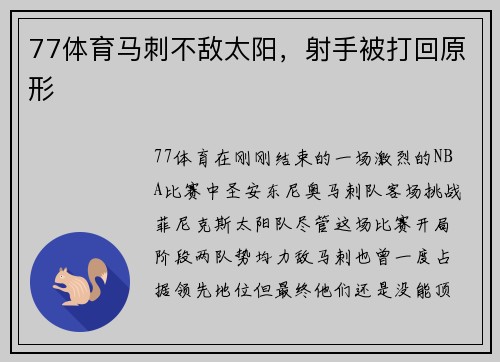77体育马刺不敌太阳，射手被打回原形