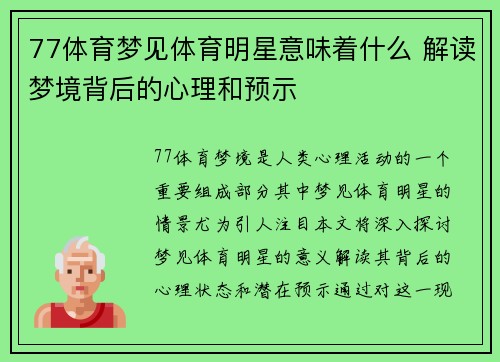 77体育梦见体育明星意味着什么 解读梦境背后的心理和预示