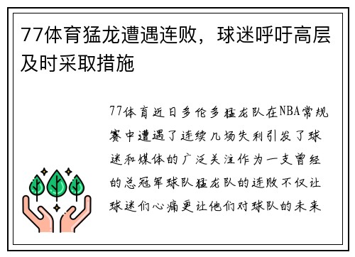 77体育猛龙遭遇连败，球迷呼吁高层及时采取措施