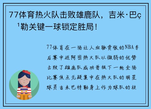 77体育热火队击败雄鹿队，吉米·巴特勒关键一球锁定胜局！