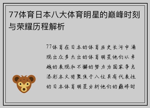 77体育日本八大体育明星的巅峰时刻与荣耀历程解析
