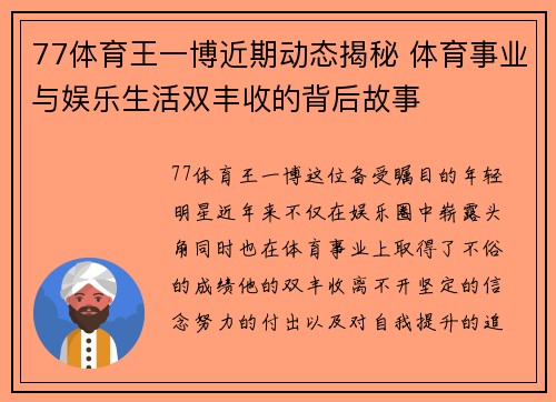 77体育王一博近期动态揭秘 体育事业与娱乐生活双丰收的背后故事